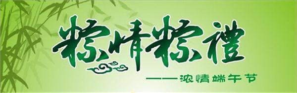 喜迎端午佳節(jié)，幸福社區(qū)裕康來(lái)締造
