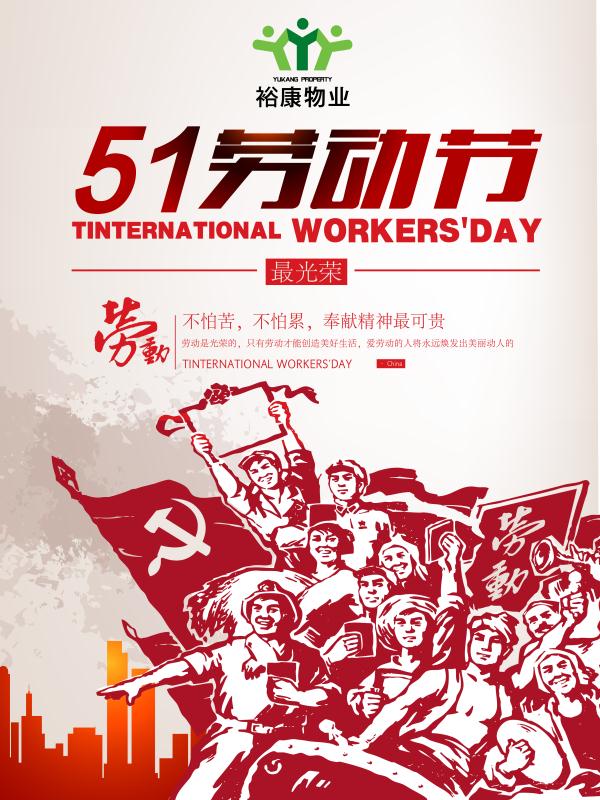 ?？滴飿I(yè)攜全體員工祝所有業(yè)主和同仁勞動(dòng)節(jié)快樂(lè)！