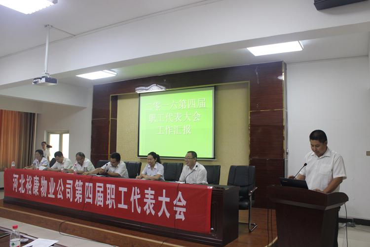 熱烈慶祝裕康物業(yè)2016年第二季度目標(biāo)管理考核大會(huì)、第四屆職工代表大會(huì)、工會(huì)第一屆二次會(huì)議隆重召開