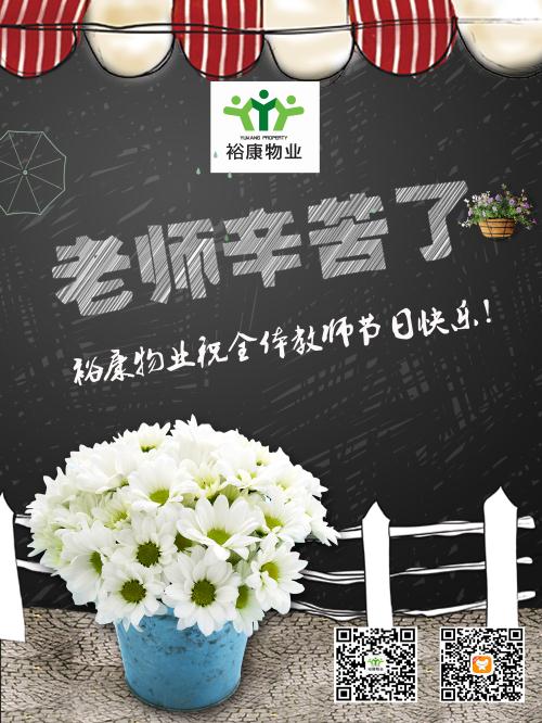 裕康物業(yè)祝全體教師節(jié)日快樂(lè)！