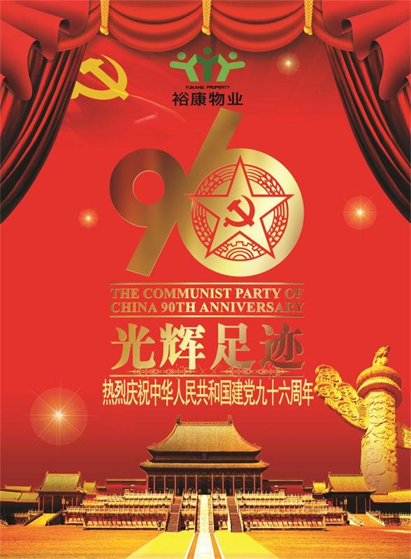 ?？滴飿I(yè)熱烈祝賀中華人民共和國建黨九十六周年華誕！