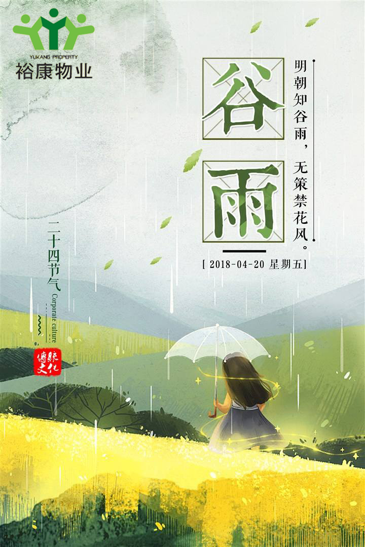 ?？滴飿I(yè)溫馨提示---今日谷雨