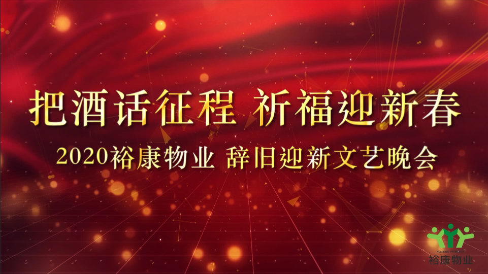 把酒話征程，祈福迎新春
