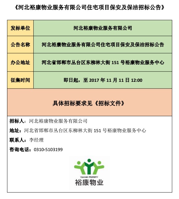 河北?？滴飿I(yè)服務(wù)有限公司住宅項目保安及保潔招標(biāo)公告