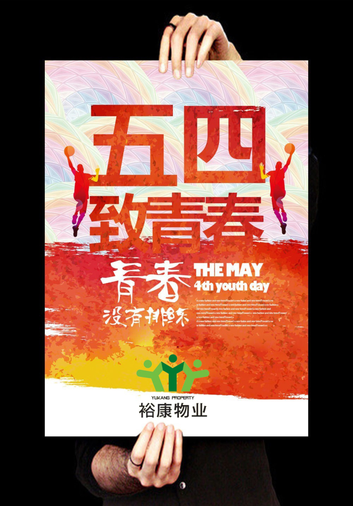 裕康物業(yè)--“弘揚(yáng)五四精神，創(chuàng)造青春輝煌”