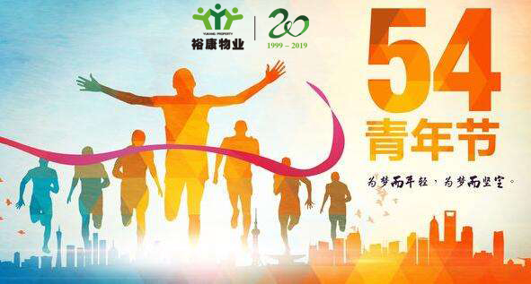 ?？滴飿I(yè)慶五四青年節(jié)100周年