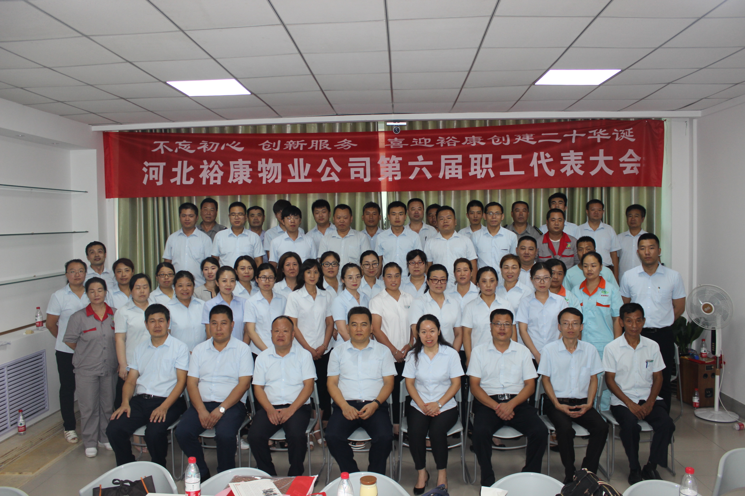 2018年裕康物業(yè)第二季度經營服務會暨第六次職工代表大會勝利召開