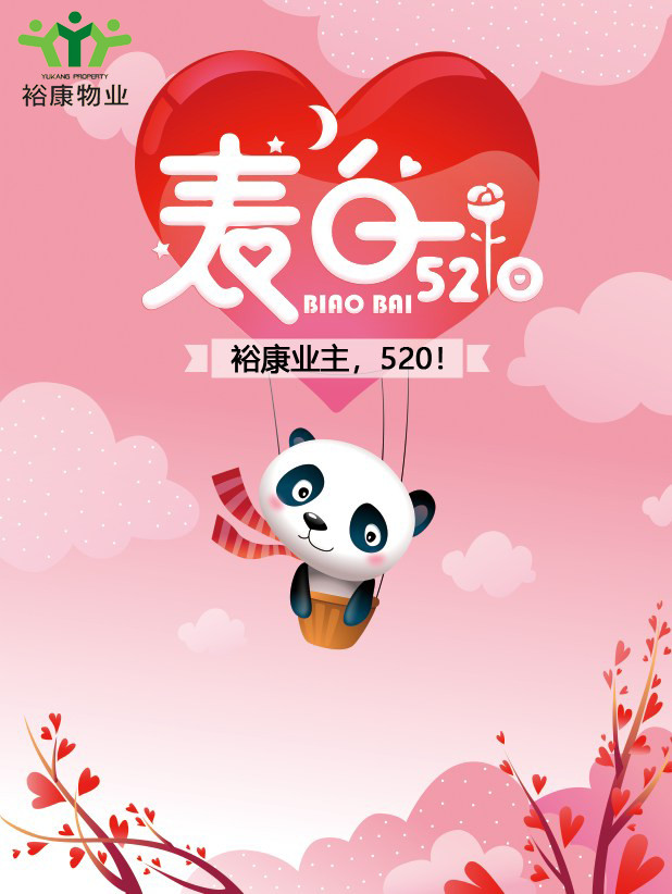 【致業(yè)主】這里有一份表白請(qǐng)您簽收！