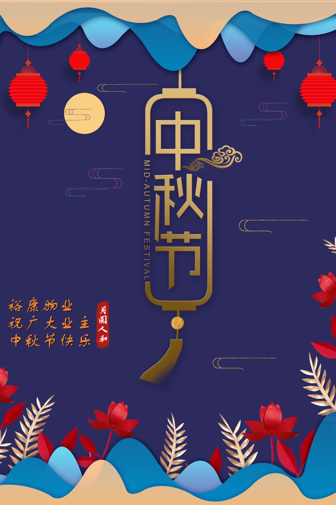 ?？滴飿I(yè)祝所有業(yè)主中秋快樂(lè)