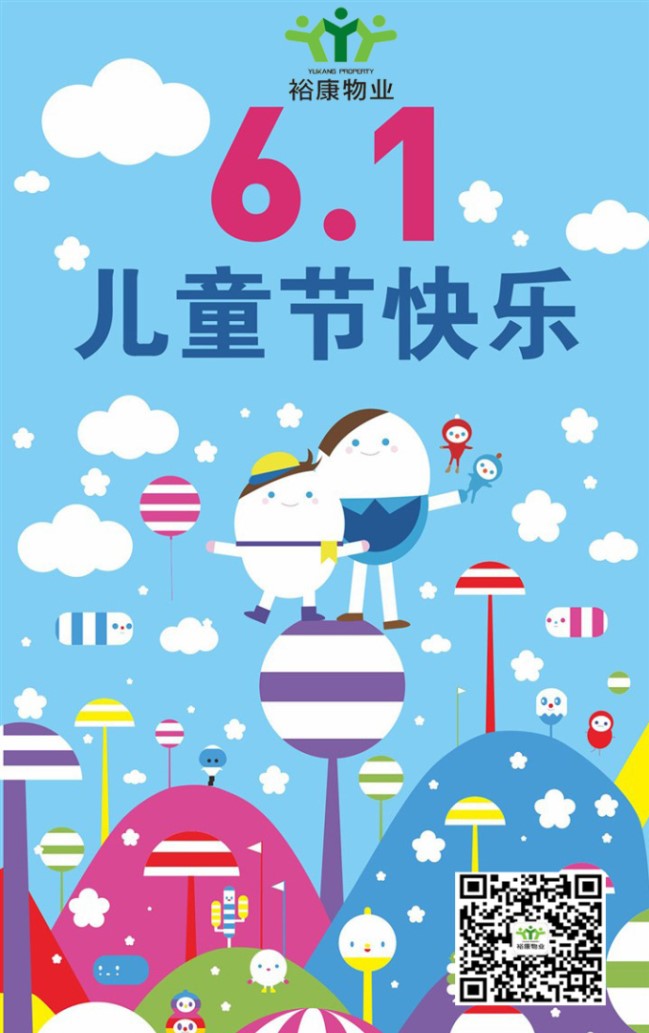 【致六一】?？底Ｐ∨笥褌児?jié)日快樂！