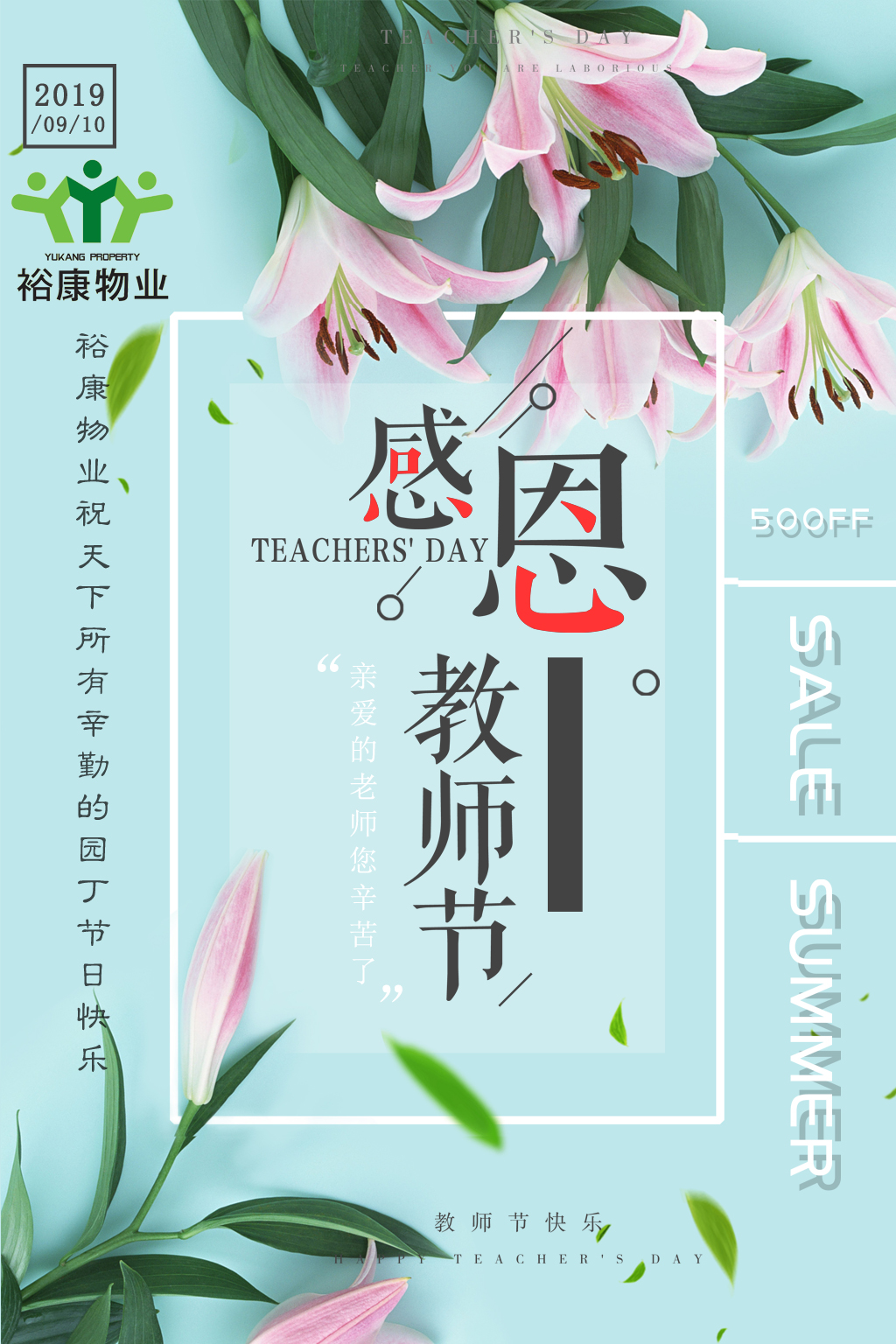 裕康物業(yè)全體員工祝所有教師，節(jié)日快樂