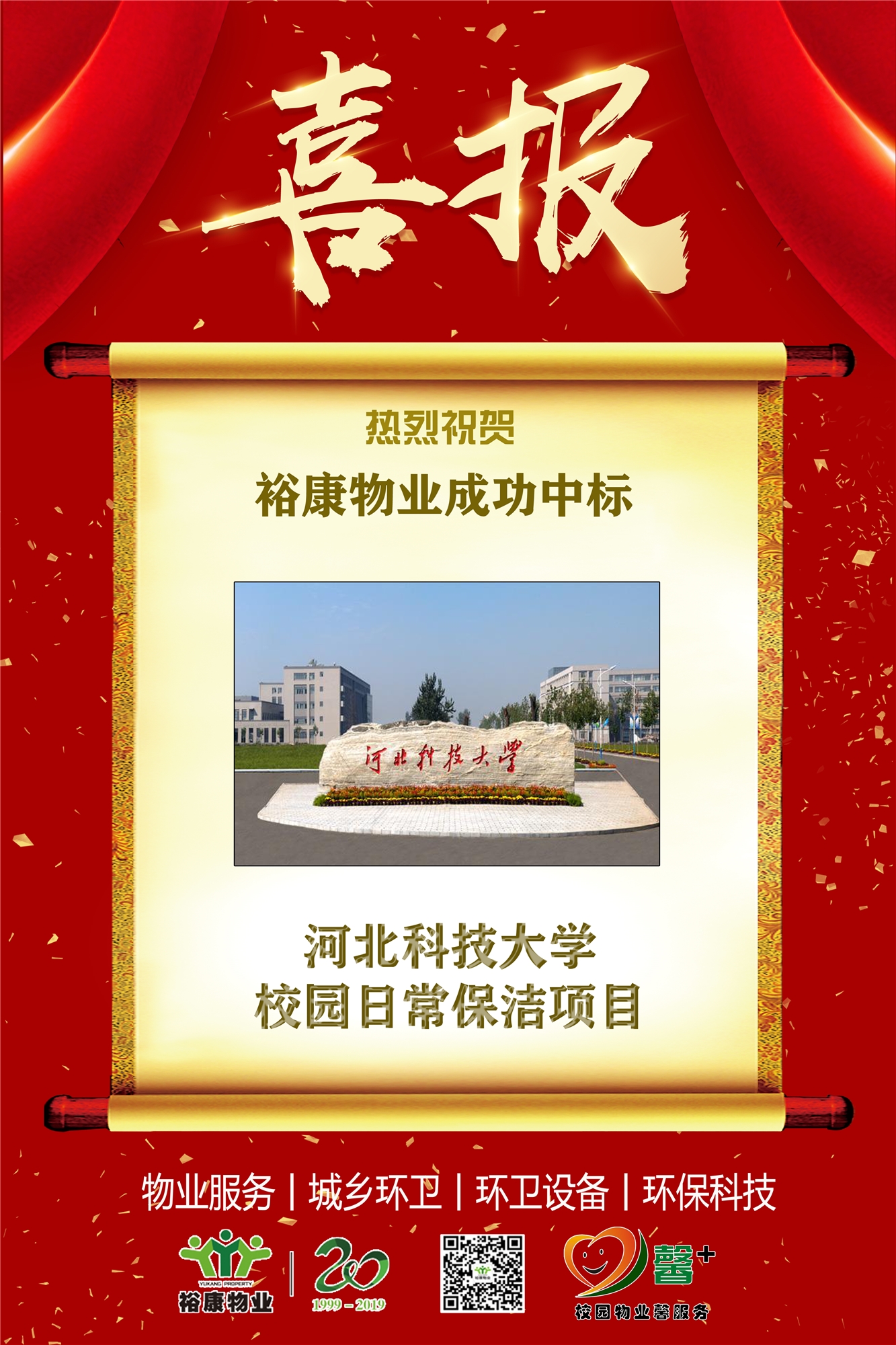 熱烈祝賀裕康物業(yè)成功中標河北科技大學(xué)