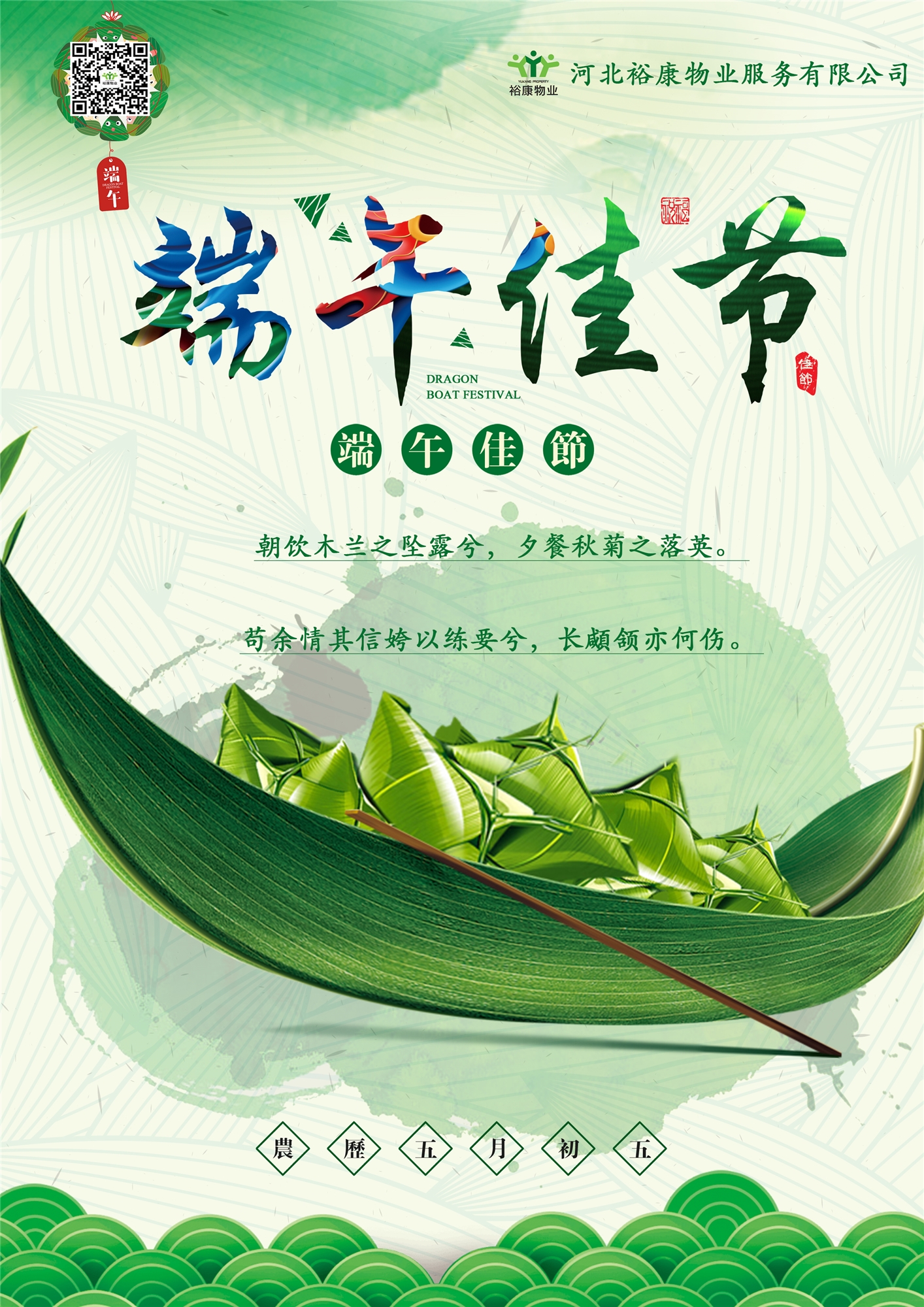 裕康物業(yè)祝您端午安康