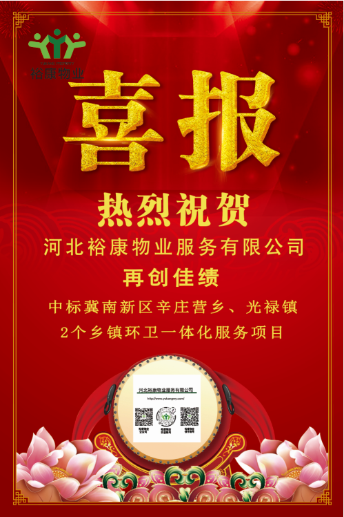 熱烈祝賀裕康物業(yè)中標(biāo)冀南新區(qū)辛莊營鄉(xiāng)、光祿鎮(zhèn)2個鄉(xiāng)鎮(zhèn)環(huán)衛(wèi)一體化服務(wù)項(xiàng)目！