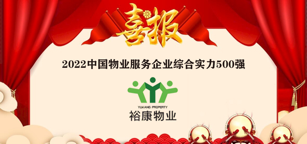 ?？滴飿I(yè)全國榮譽再進位——2022中國物業(yè)服務企業(yè)綜合實力500強隆重發(fā)布