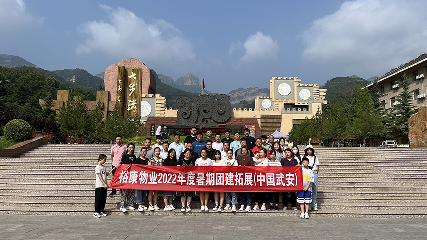 逆風(fēng)飛揚  精彩裕康 —— 2022年度團建拓展在武安舉行