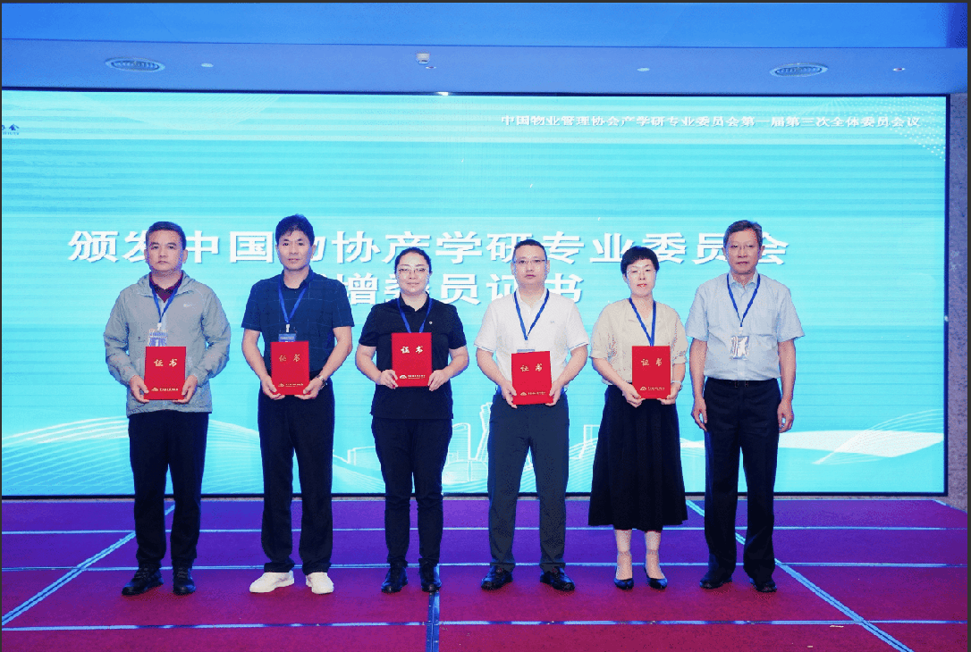中國物業(yè)管理協會產學研專委會全體會議在杭召開