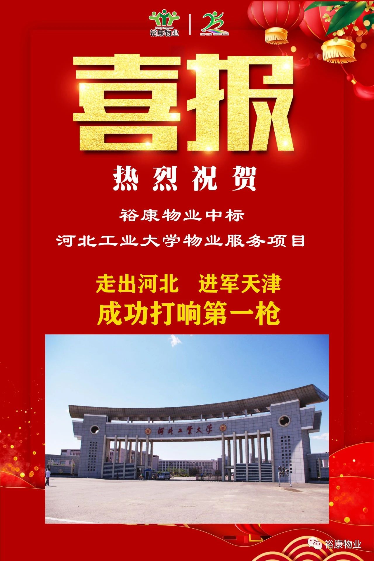 祝賀?？抵袠?biāo)河北工業(yè)大學(xué)項(xiàng)目，正式進(jìn)軍天津物業(yè)服務(wù)市場