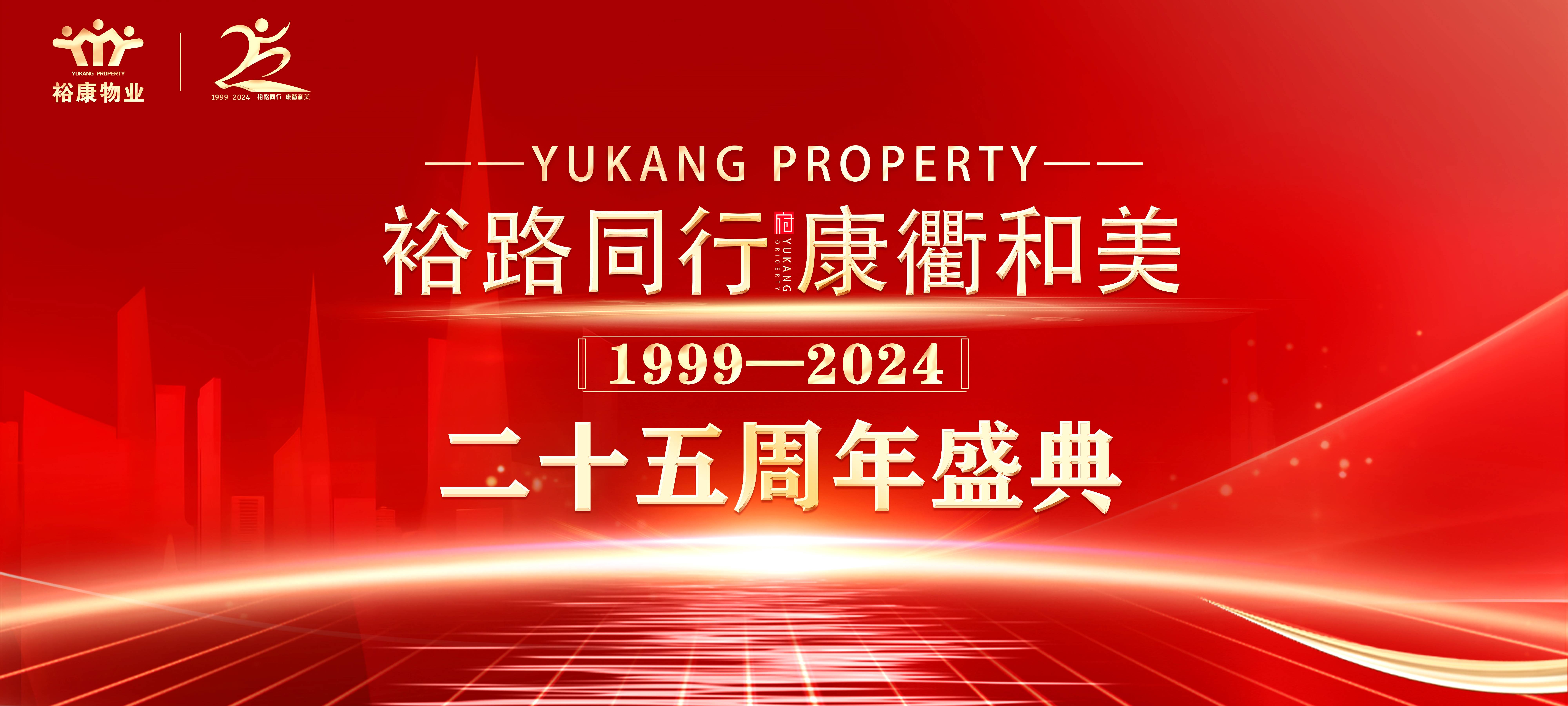 裕路同行 康衢和美 | 裕康物業(yè)25周年慶典圓滿舉行！